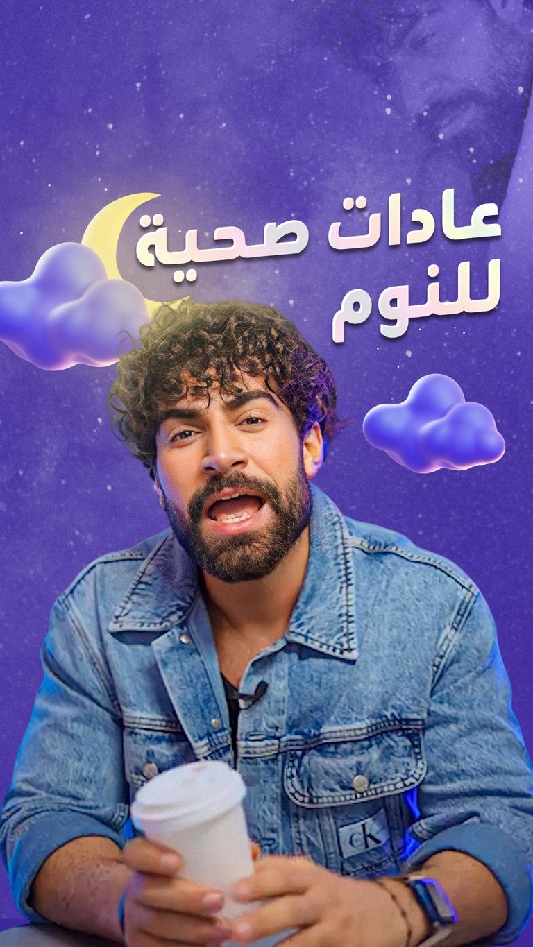 عادات صحية للنوم