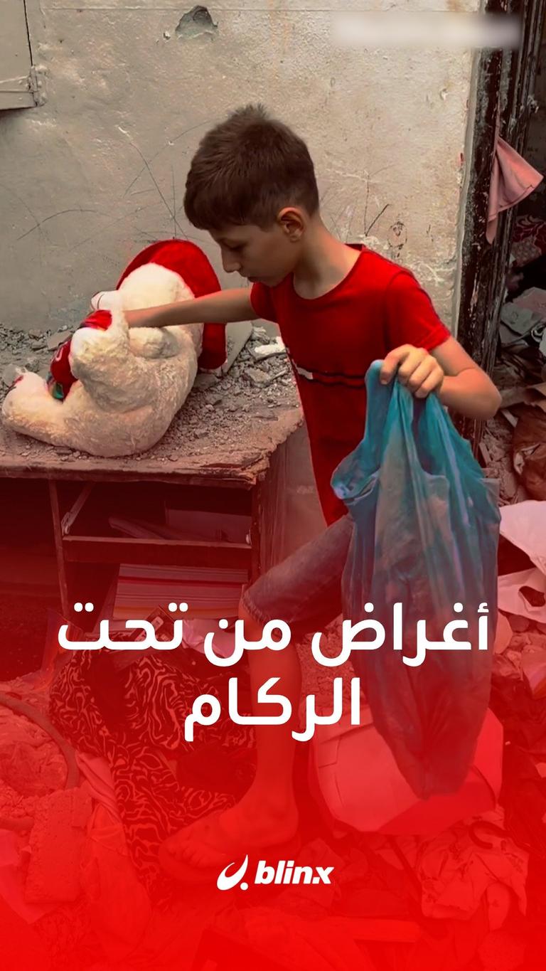 أغراض من تحت الركام