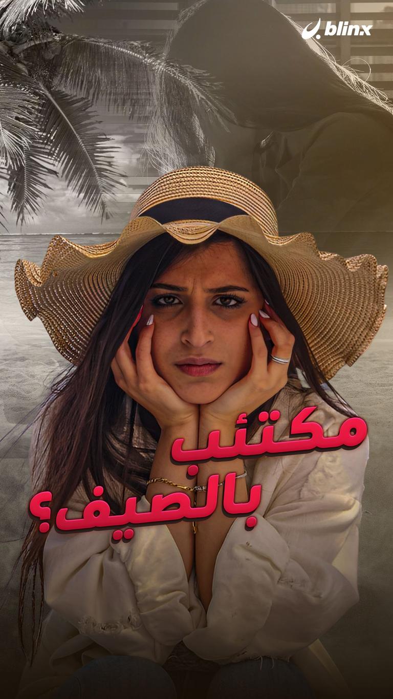 مكتئب بالصيف؟