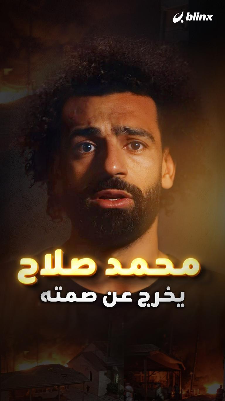 محمد صلاح يخرج عن صمته