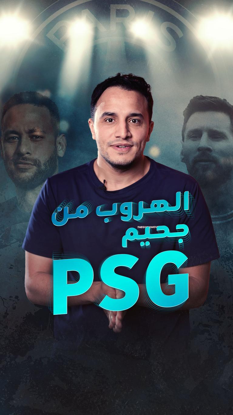 جحيم في باريس سان جيرمان؟