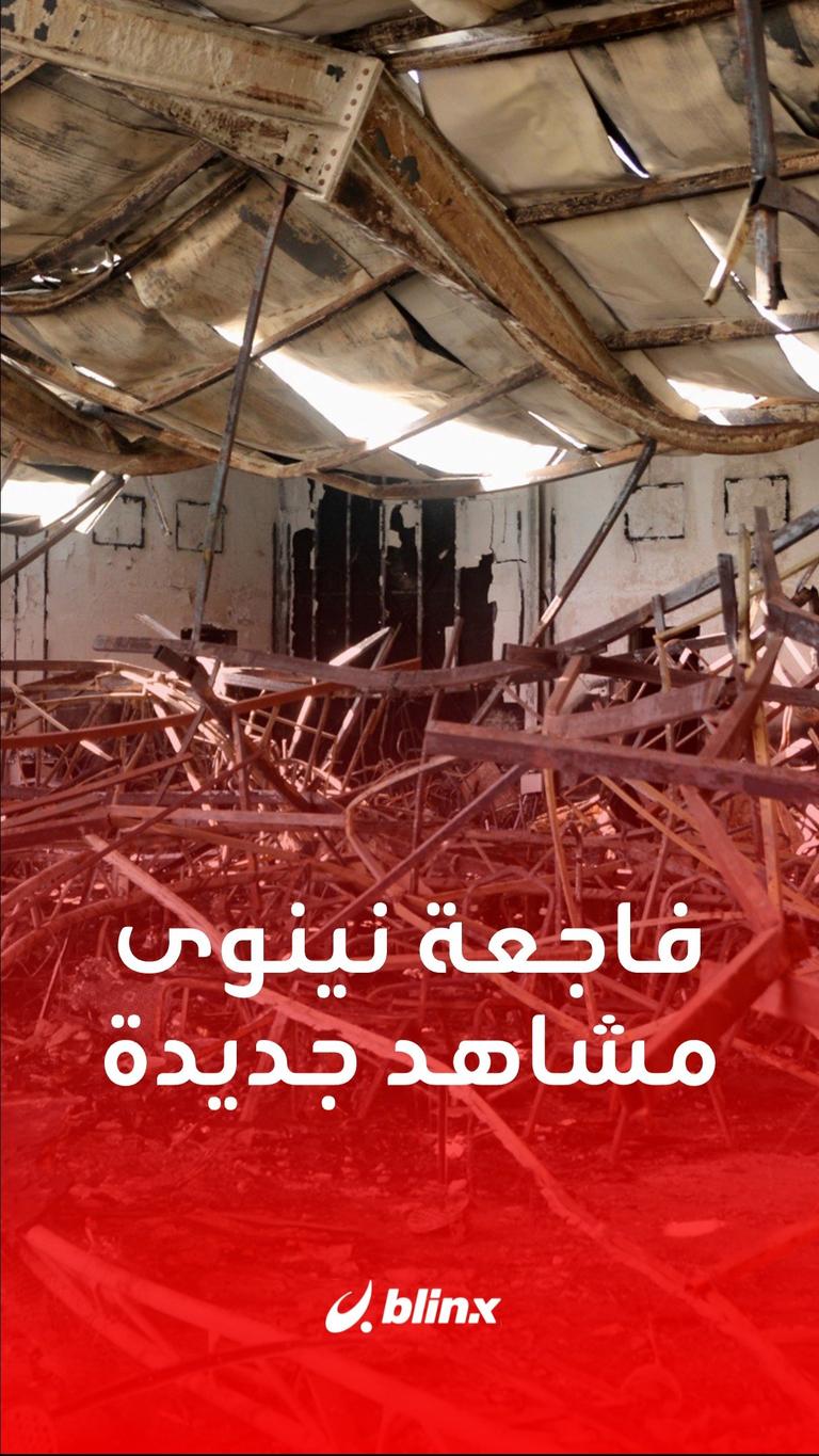 فاجعة نينوى.. مشاهد جديدة