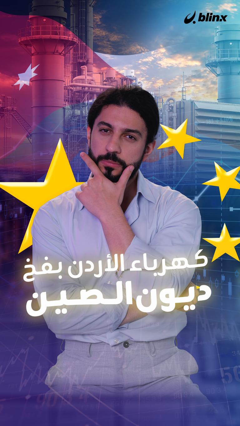 هل وقع الأردن بـ"فخ الديون" الصينية؟