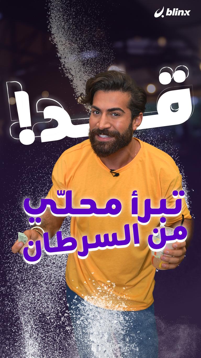 "قد" تبرأ المحلي الصناعي من السرطان