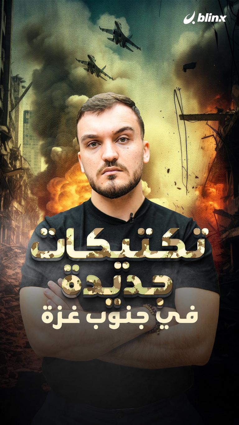 تكتيكات جديدة في جنوب غزة