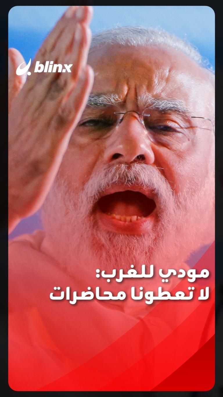 مودي للغرب: لا تعطونا محاضرات