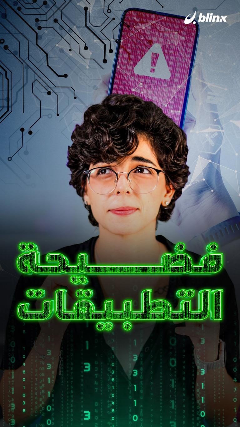 فضيحة التطبيقات