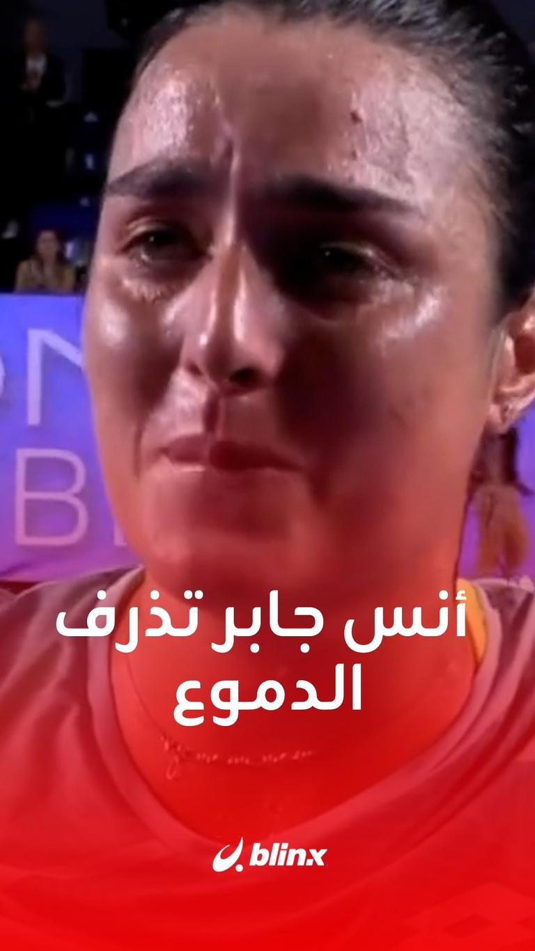 أنس جابر تذرف الدموع