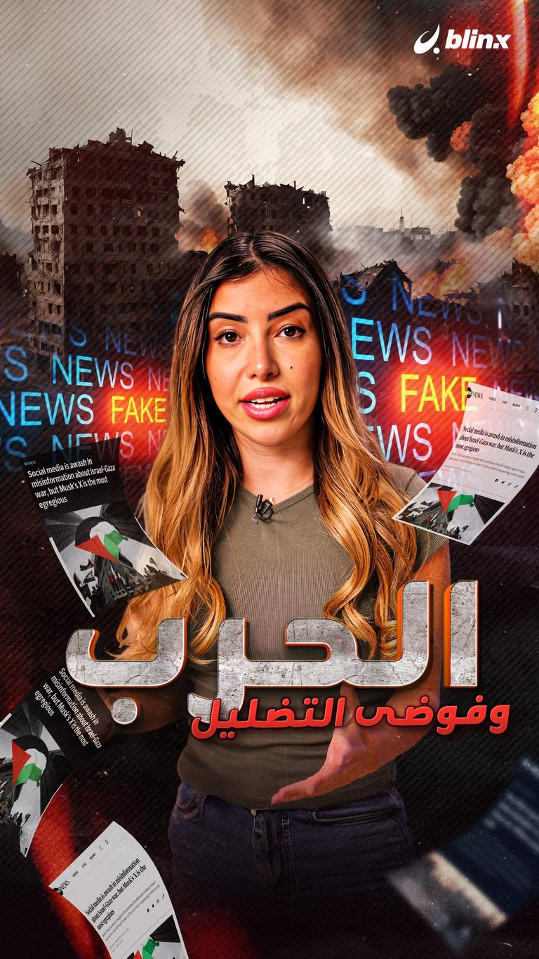 الحرب وفوضى التضليل