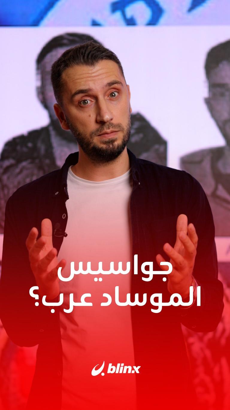 كيف وقع جواسيس الموساد بقبضة الأمن التركي؟