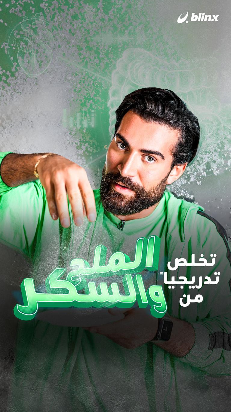 تخلص تدريجياً من الملح والسكر