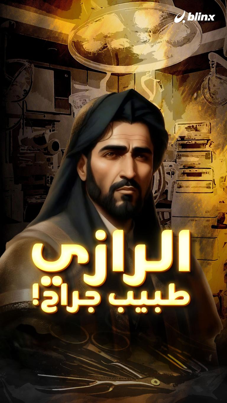 الرازي .. الطبيب الجراح