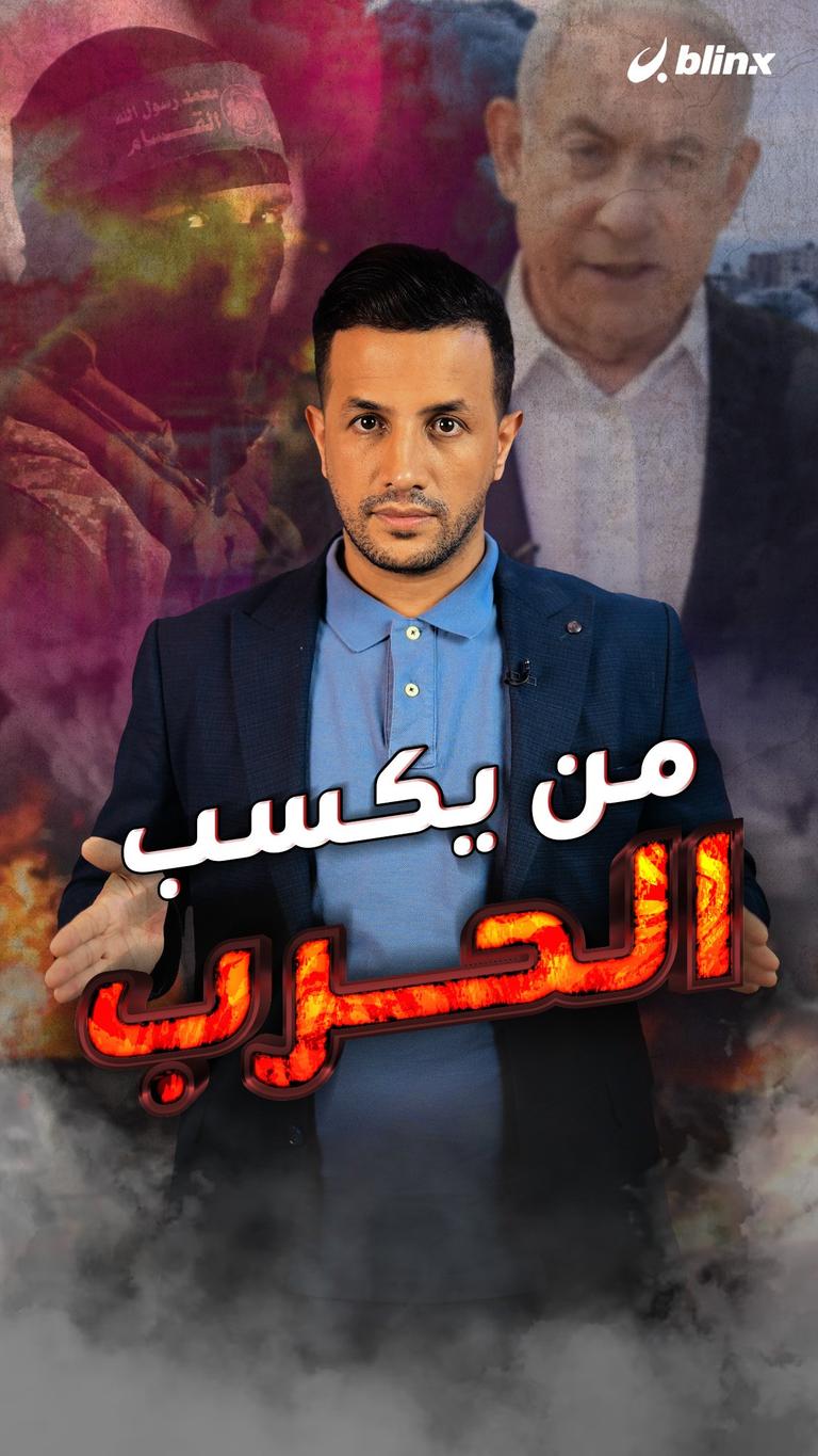 من يكسب الحرب؟