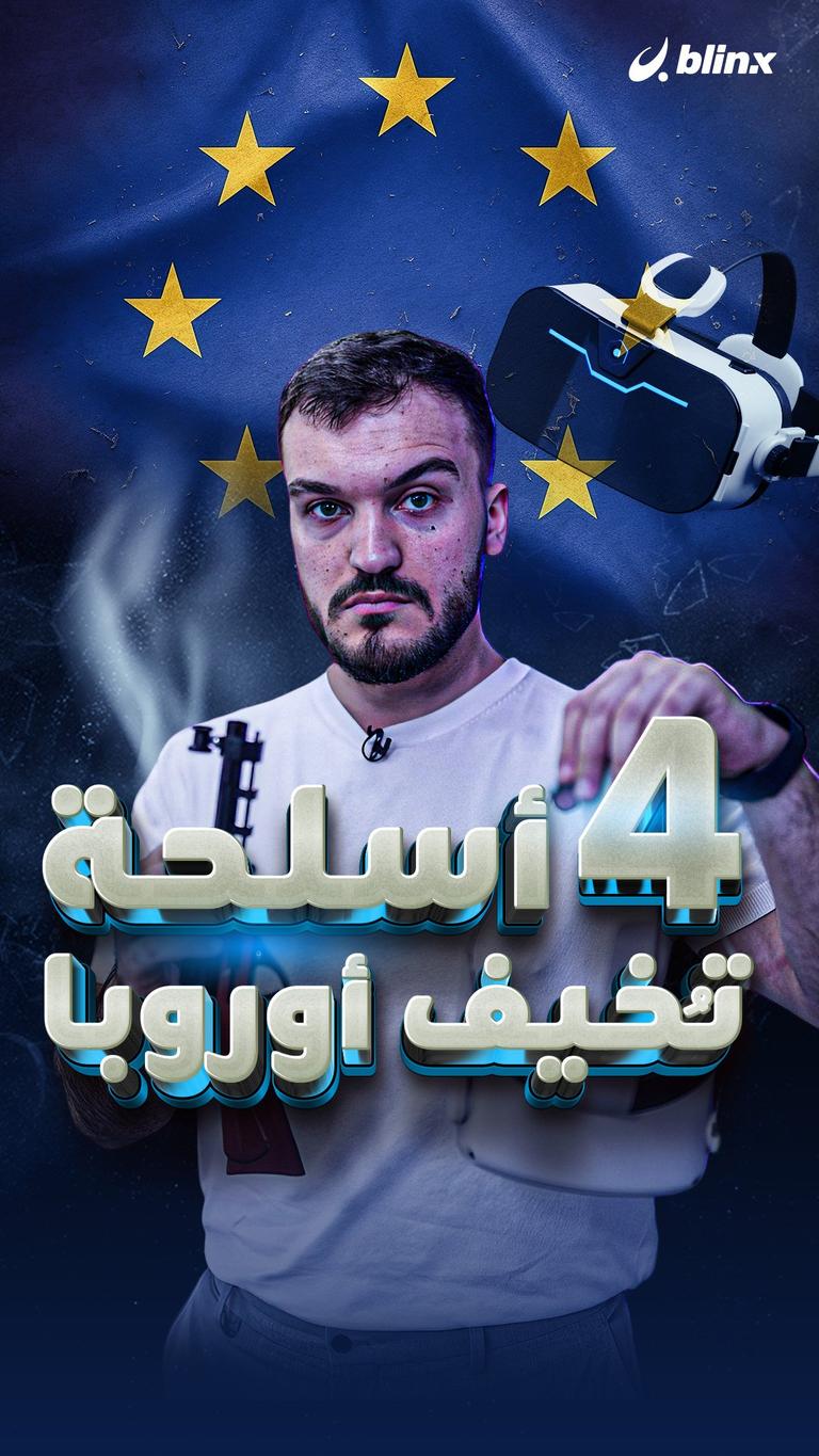 4 أسلحة  تُخيف أوروبا!