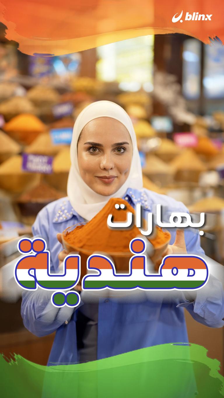 بهارات هندية