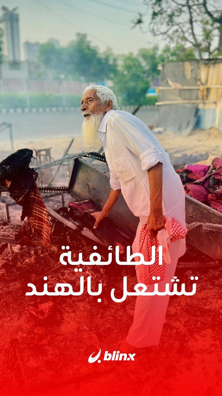 الهند.. العنف يتجدد بين الهندوس والمسلمين