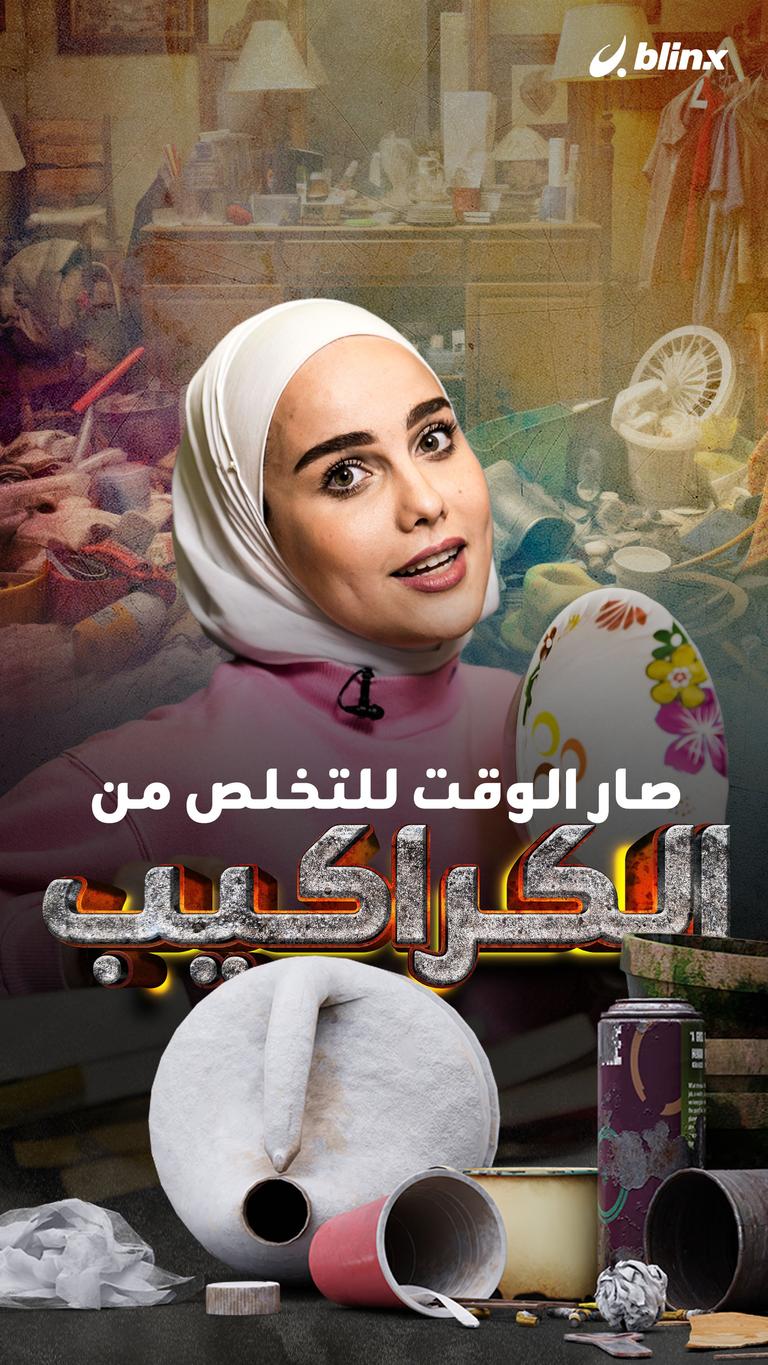 صار الوقت للتخلص من الكراكيب