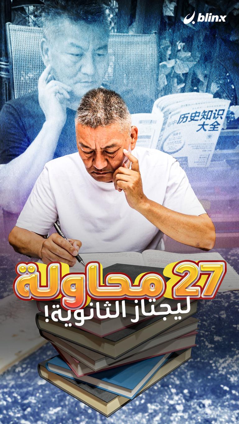 27 محاولة ليجتاز الثانوية!