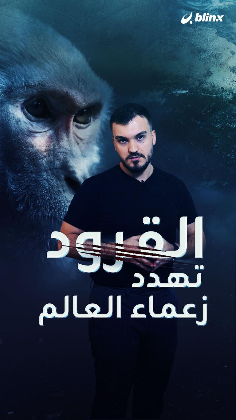 القرود تهدد زعماء العالم