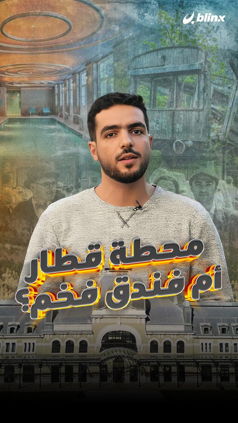 محطة قطار أم فندق فخم؟