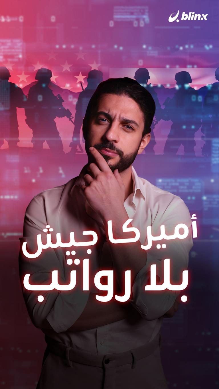 أميركا.. جيش بلا رواتب!