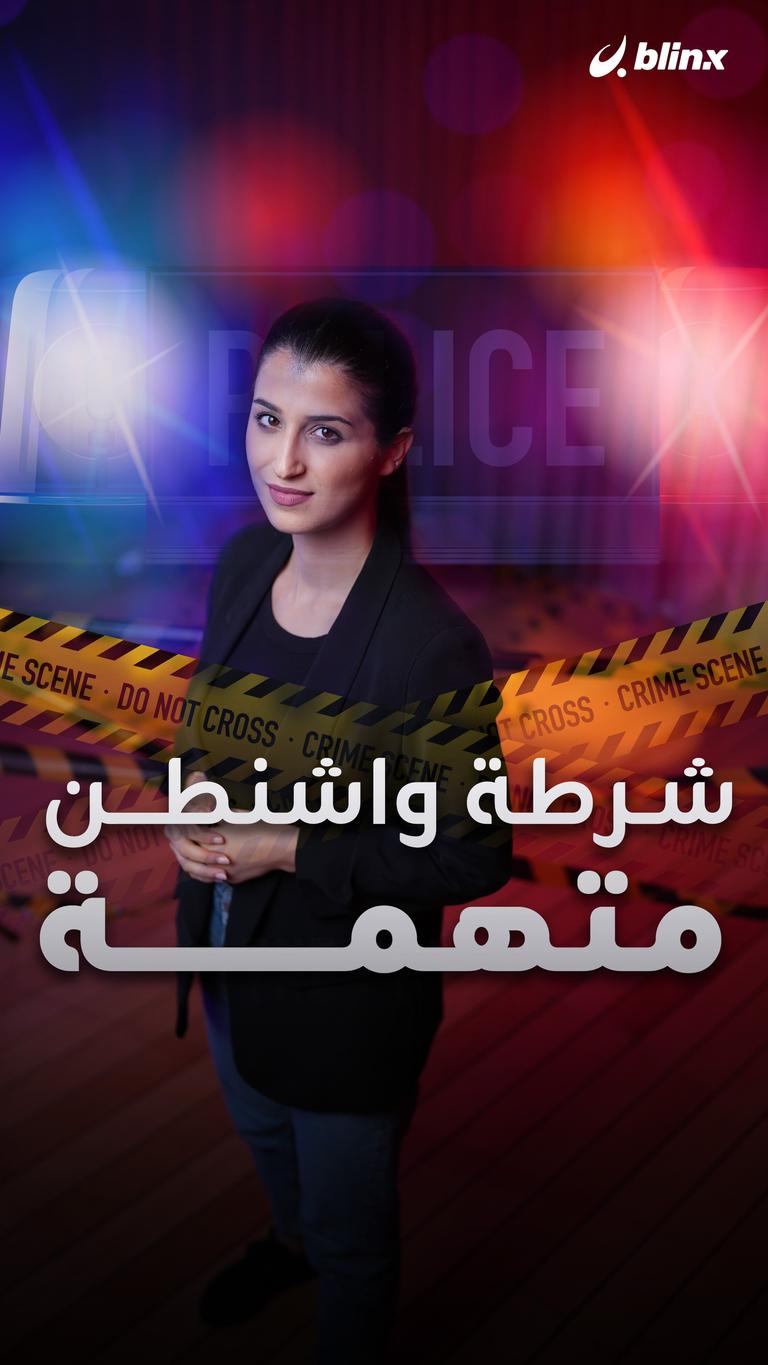 تحرش وقتل وسرقات في واشنطن