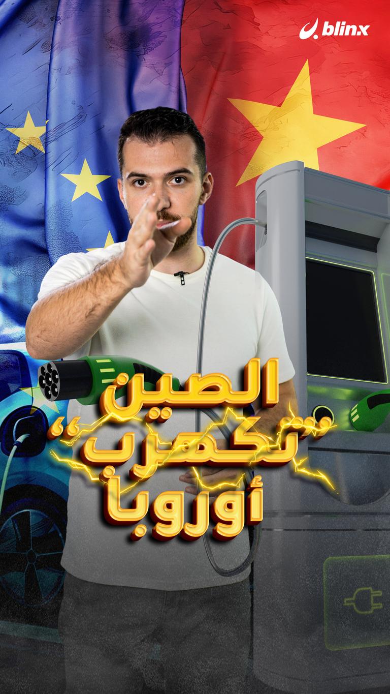 الصين "تكهرب" أوروبا