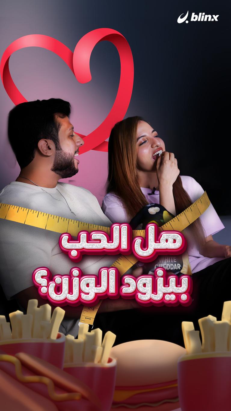 لماذا يزيد وزننا بعد الزواج؟