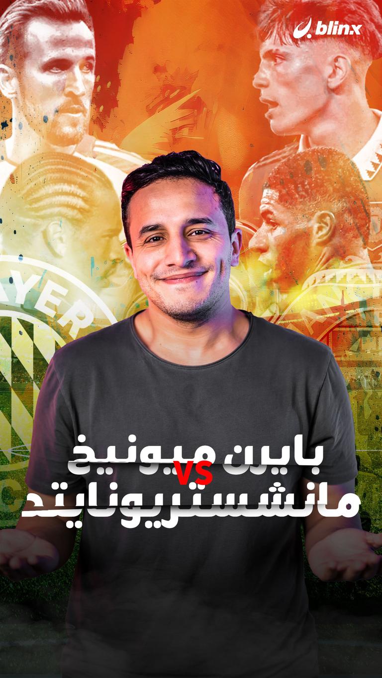 بايرن ميونيخ Vs مانشستر يونايتد