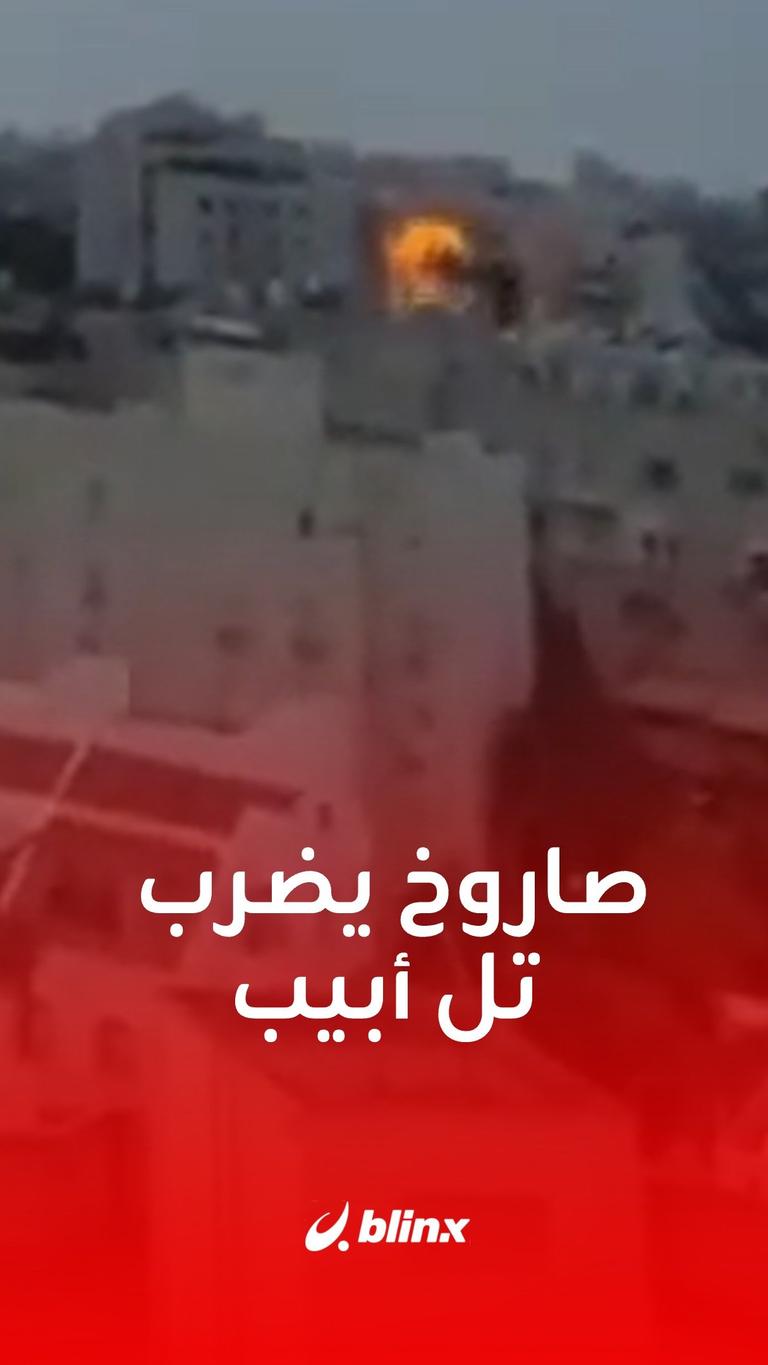 صاروخ يضرب تل أبيب