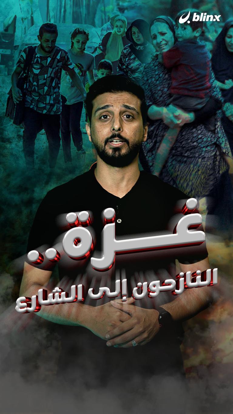غزة.. النازحون إلى الشارع
