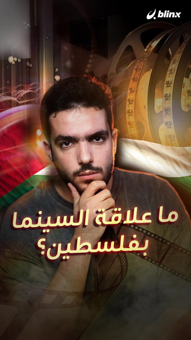 ما علاقة السينما بفلسطين؟