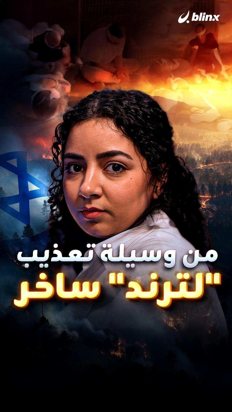 من وسيلة تعذيب "لترند" ساخر