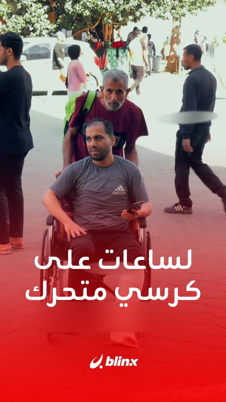 على كرسي متحرك.. أب يقطع رحلة ساعات ليوصل ابنه المصاب إلى إحدى مستشفيات #غزة