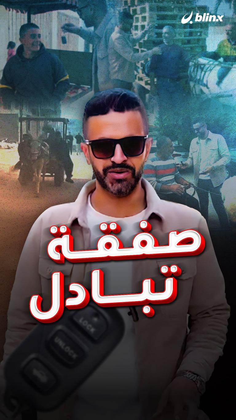 صفقة تبادل
