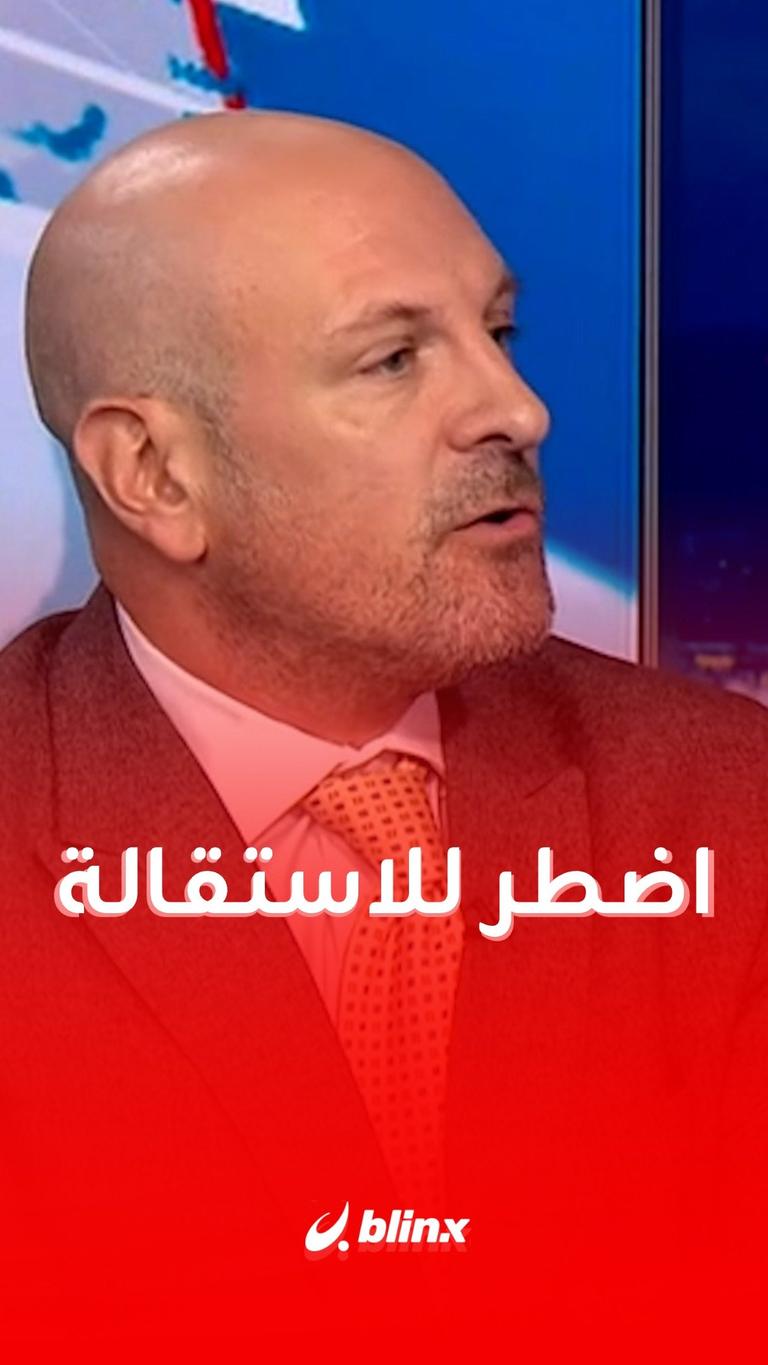 اضطر للاستقالة...