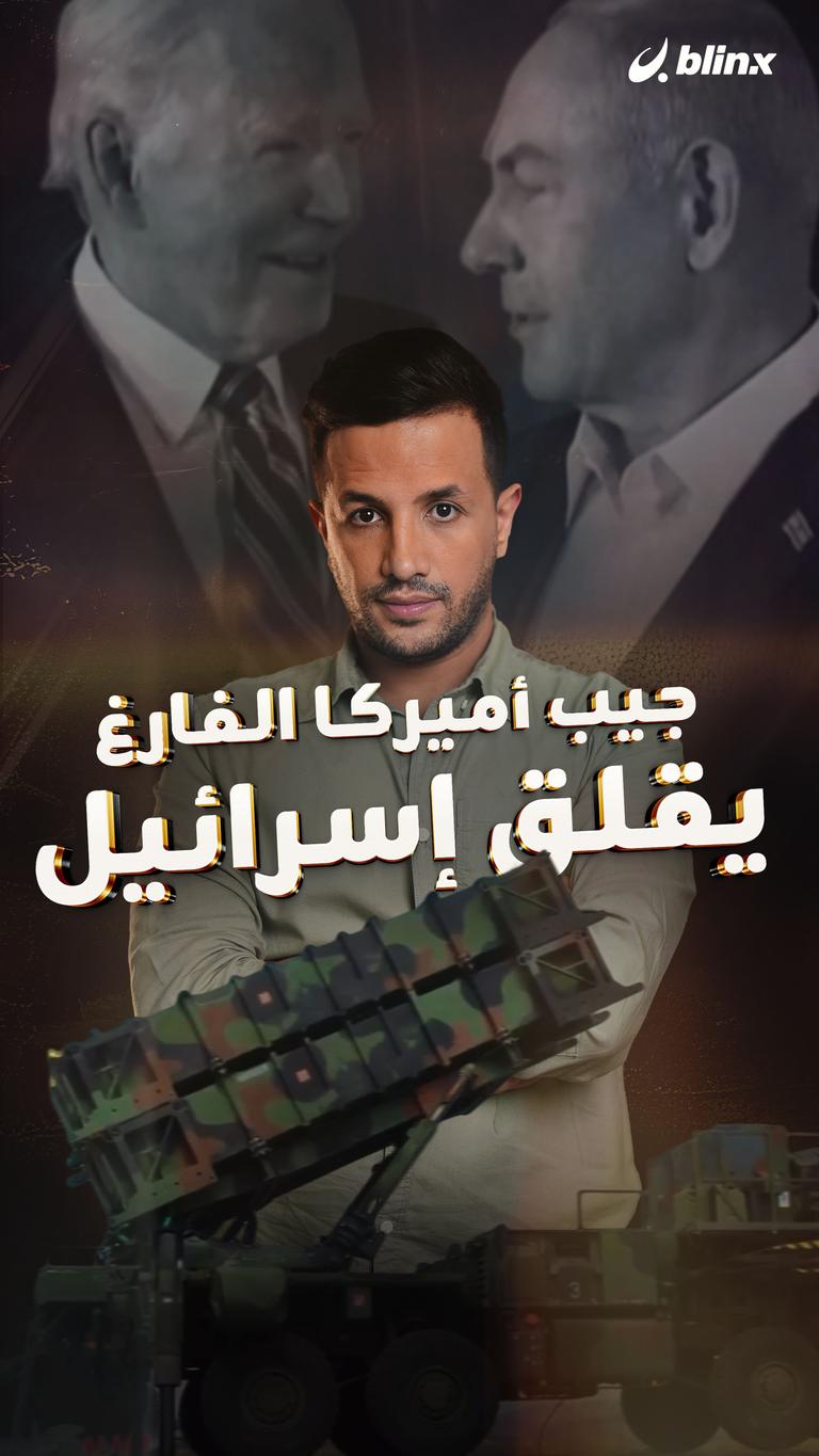 جيب أميركا الفارغ يقلق إسرائيل