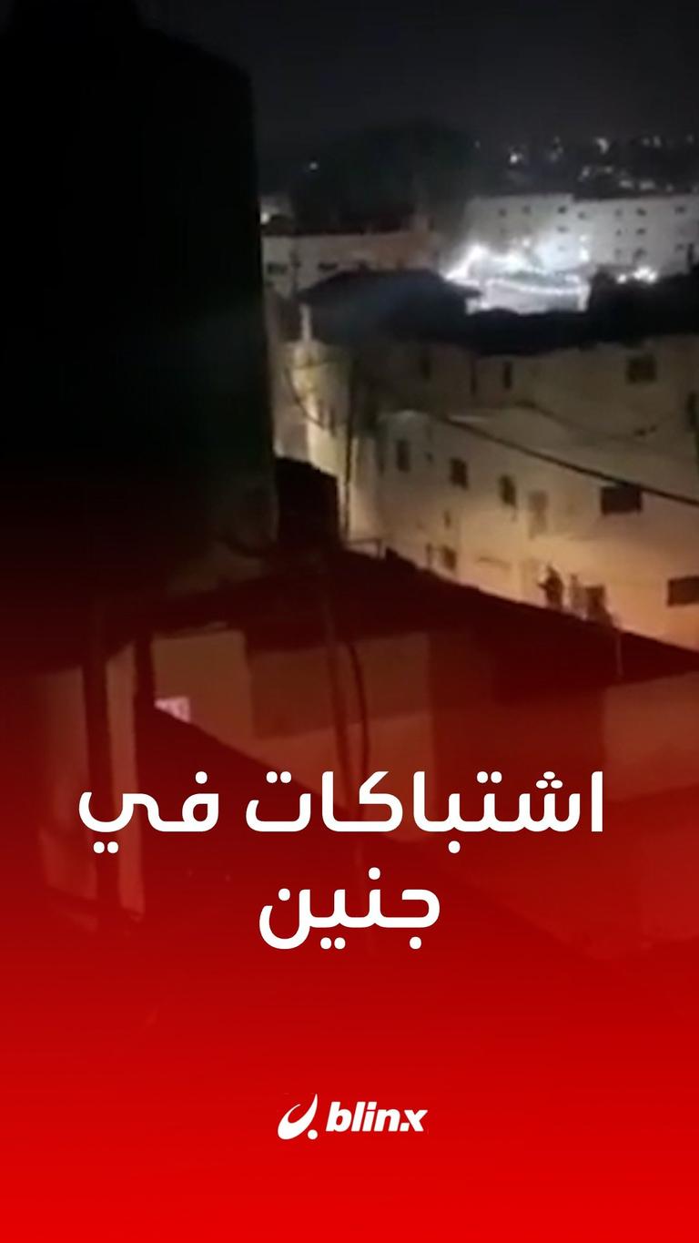 اشتباكات في جنين