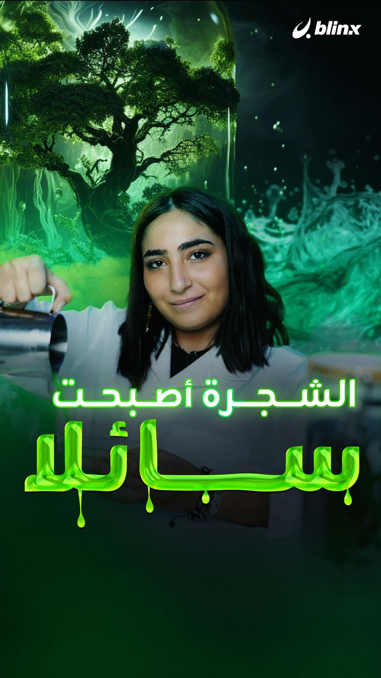 الشجرة أصبحت سائلا