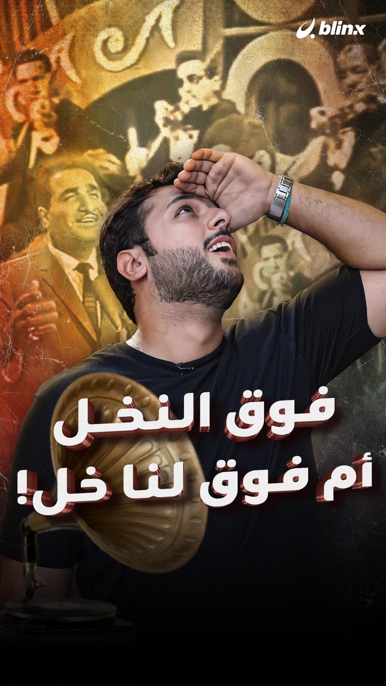 فوق النخل أم فوق لنا خل!