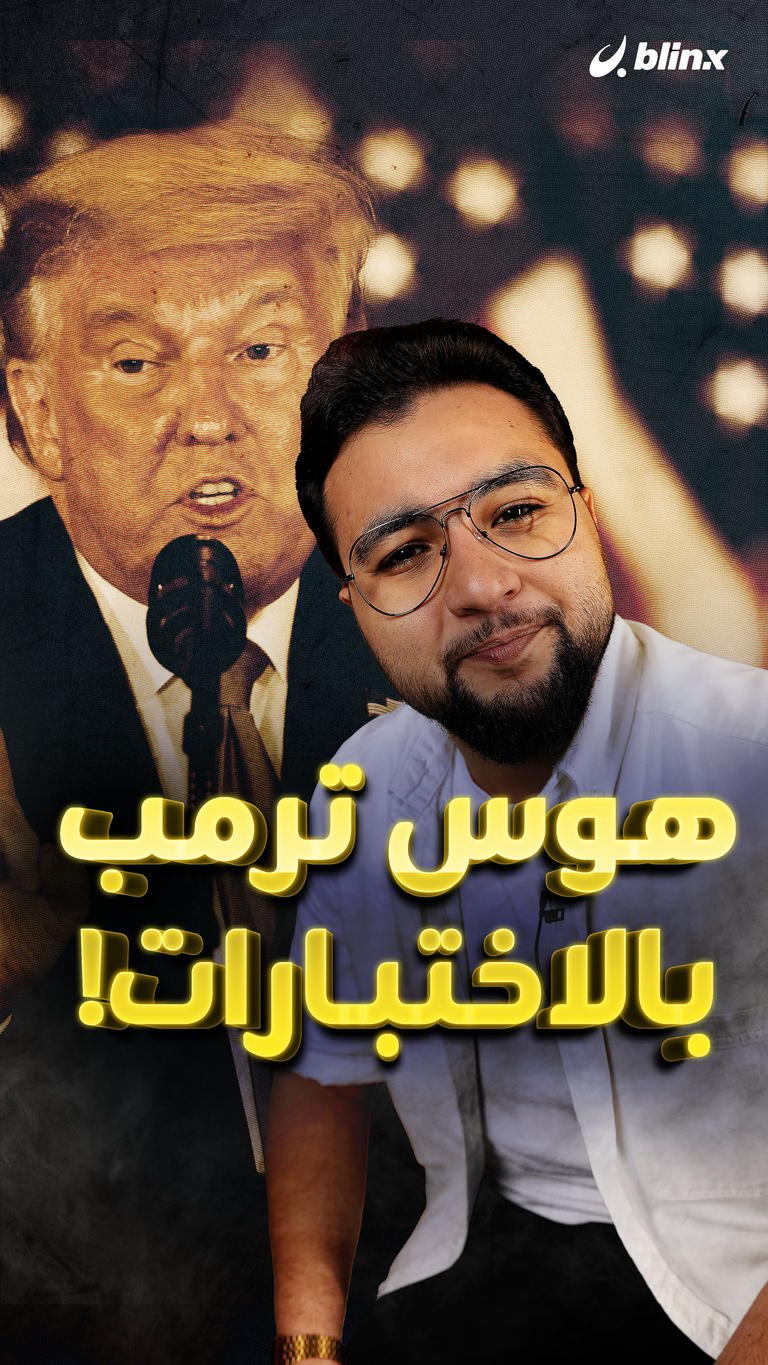 هوس ترمب بالاختبارات!