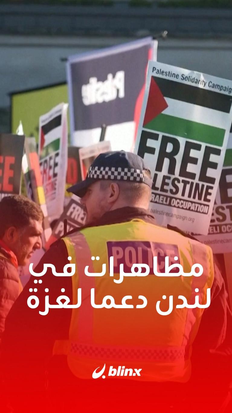 مظاهرات في لندن دعما لغزة