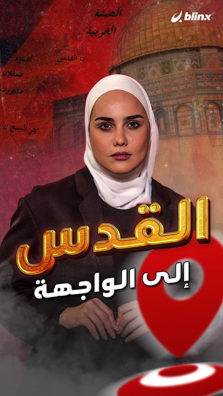 القدس إلى الواجهة
