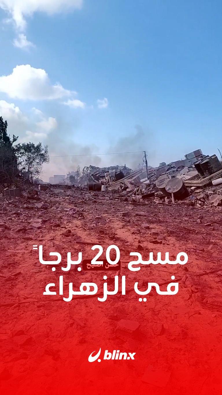 مسح ٢٠ برجاً في الزهراء