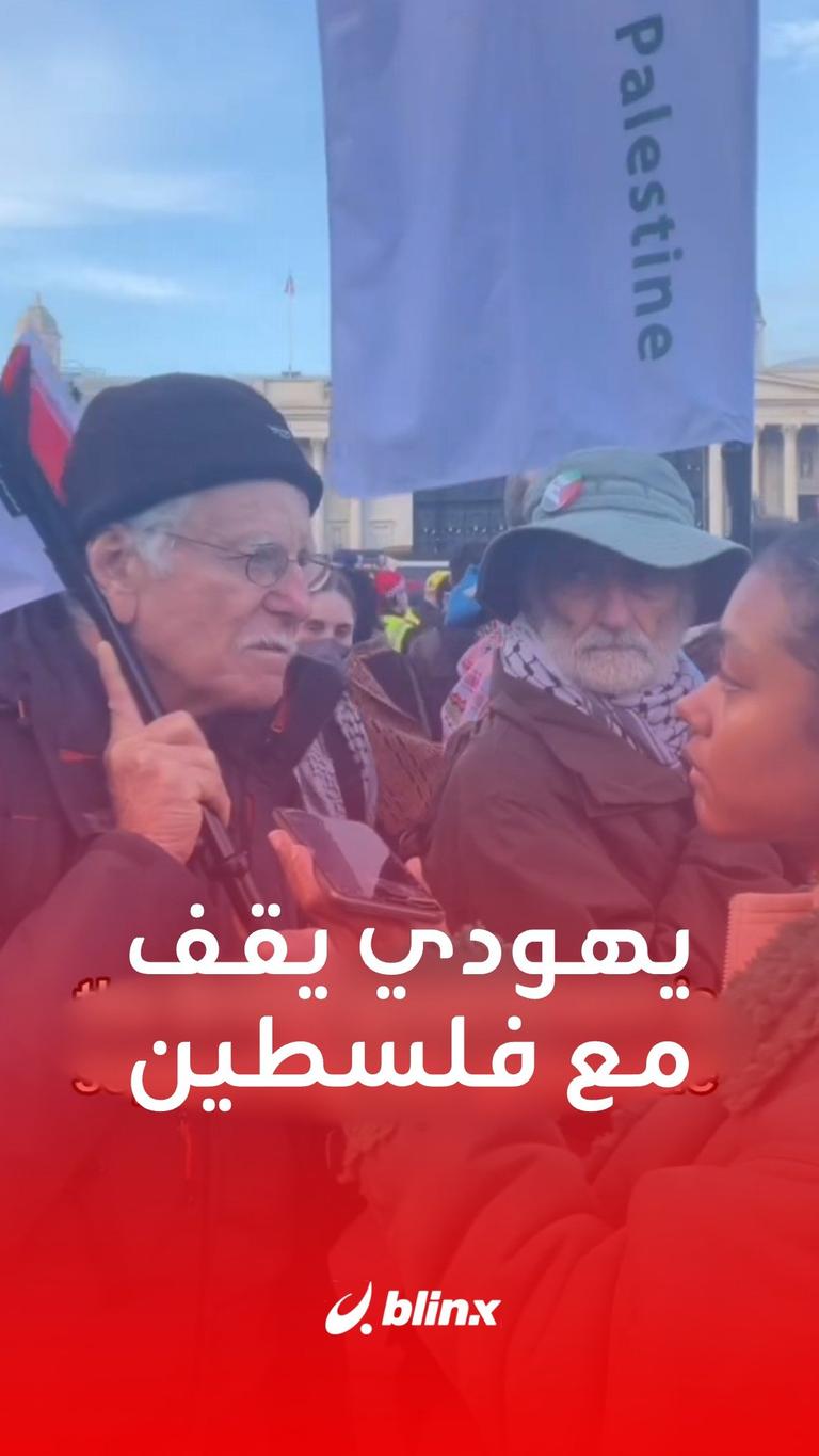 يهودي يقف مع فلسطين