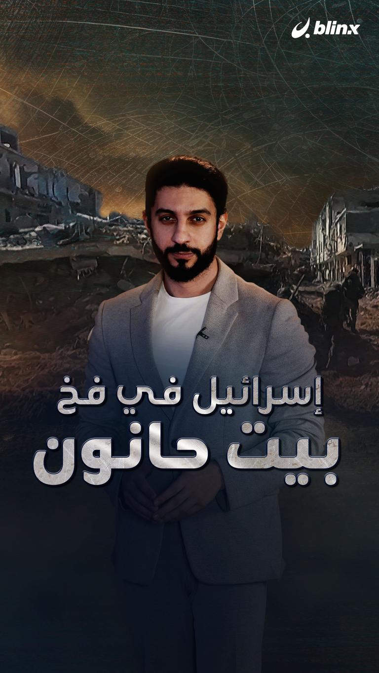 إسرائيل في فخ بيت حانون