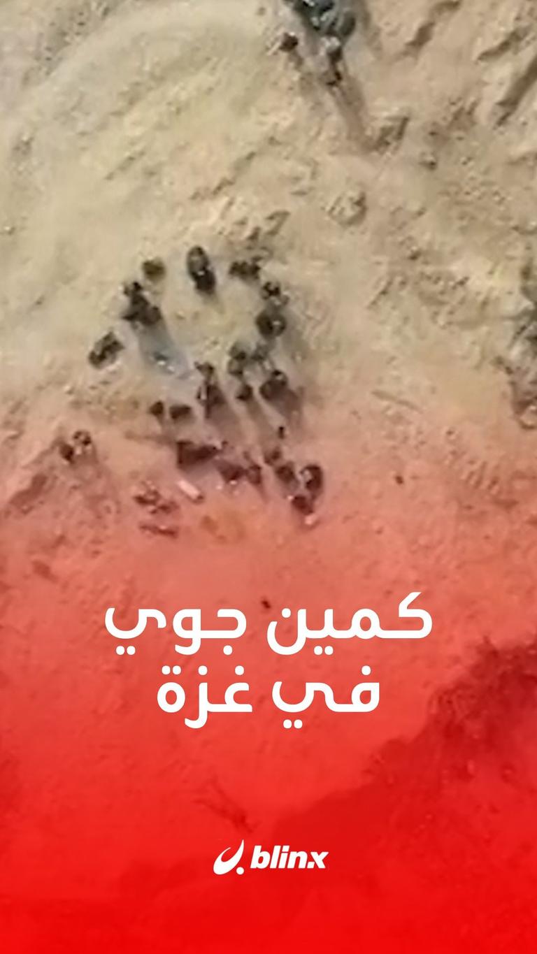 كمين جوي في غزة