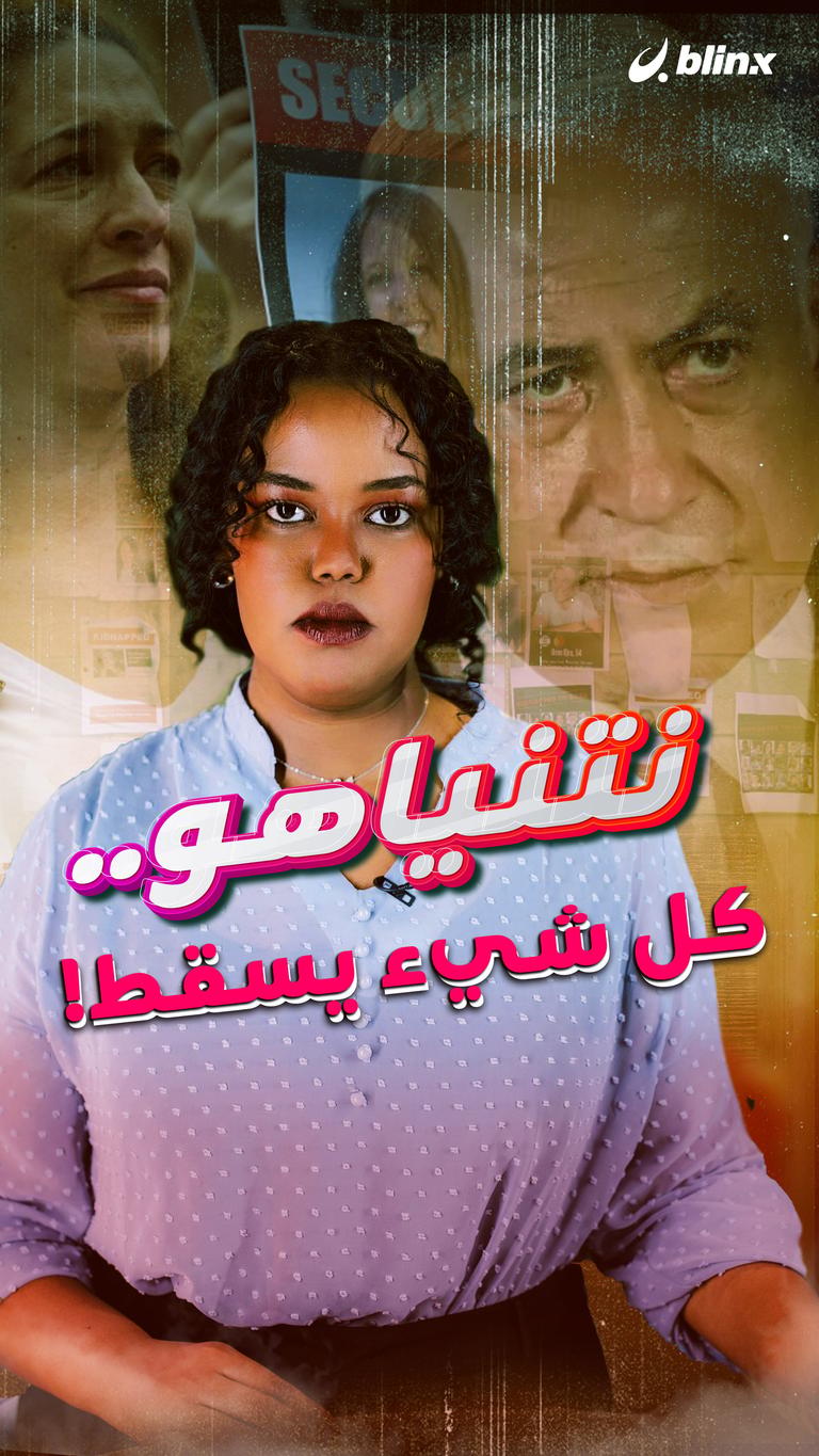 نتنياهو.. كل شيء يسقط!
