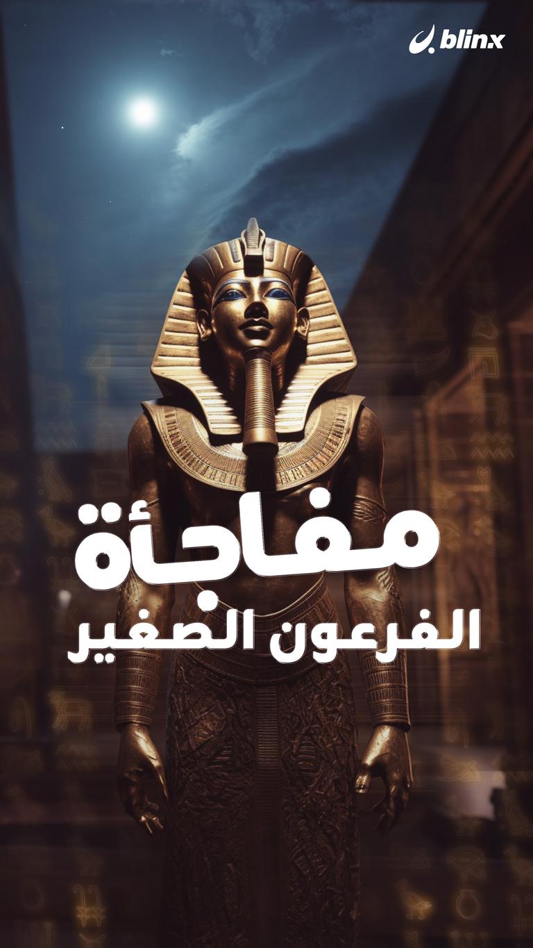 مفاجأة جديدة عن توت عنخ آمون