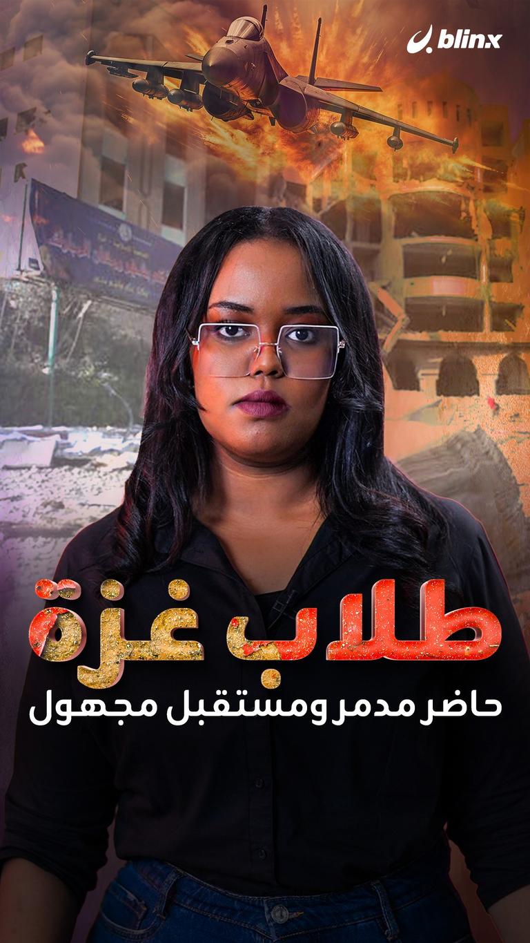 طلاب غزة.. حاضر مدمر ومستقبل معلّق